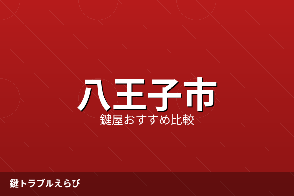 八王子市の鍵開け｜ぼったくり被害を防ぐ費用相場と業者選びガイド【2026年版】
